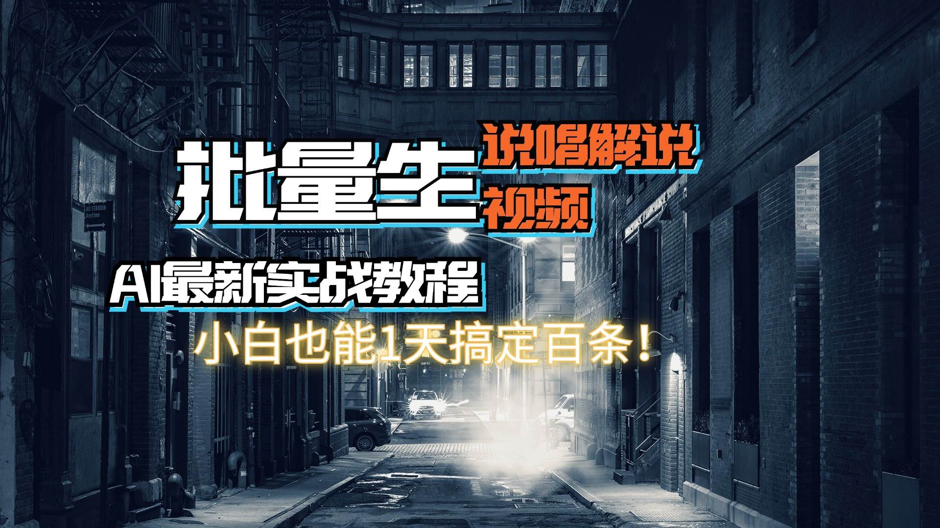 【AI最新实战教程】日入600+，批量生成说唱解说视频，小白也能1天搞定百条-副业帮