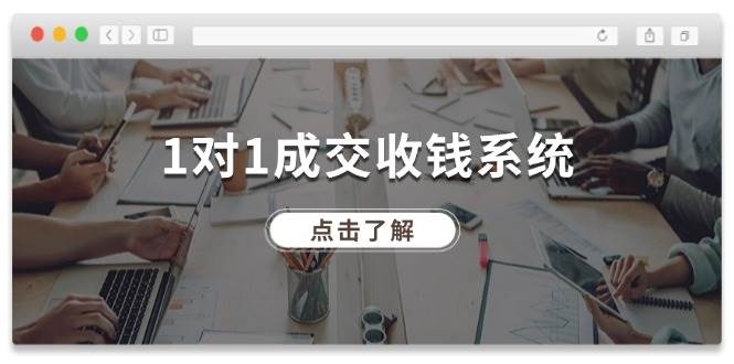 1对1成交 收钱系统，十年专注于引流和成交，全网130万+粉丝-副业帮