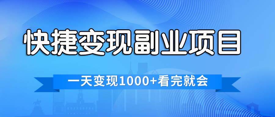 快捷变现的副业项目，一天变现1000+，各平台最火赛道，看完就会-副业帮