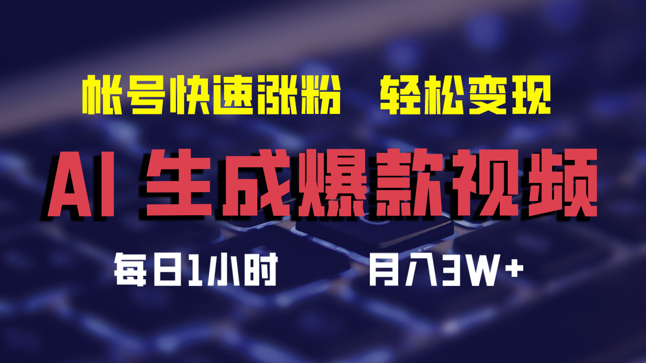 最新AI生成爆款视频，轻松月入3W+，助你帐号快速涨粉-副业帮