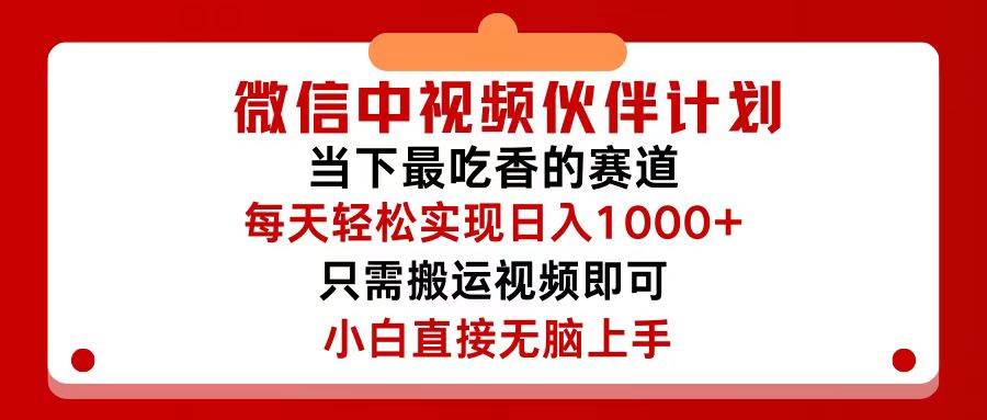 微信中视频伙伴计划，仅靠搬运就能轻松实现日入500+，关键操作还简单，…-副业帮