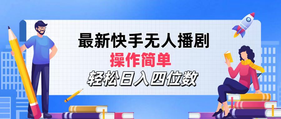 2024年搞钱项目，操作简单，轻松日入四位数，最新快手无人播剧-副业帮