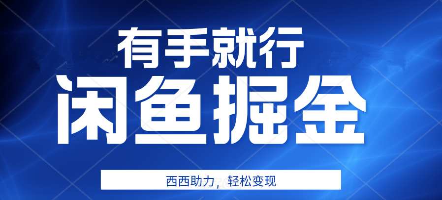 有手就行，咸鱼掘金4.0，轻松变现，小白也能日入500+-副业帮