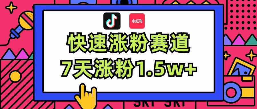 涨粉超快蓝海赛道！轻松伪原创，7天涨粉1.5w+-副业帮