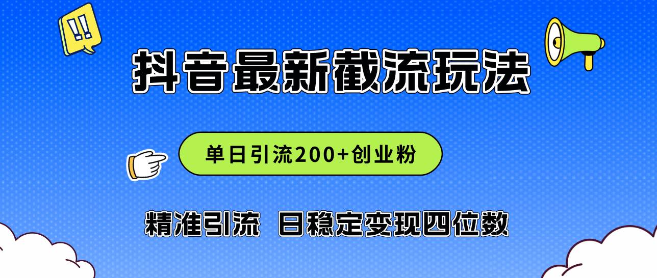 2024年抖音评论区最新截流玩法，日引200+创业粉，日稳定变现四位数实操…-副业帮