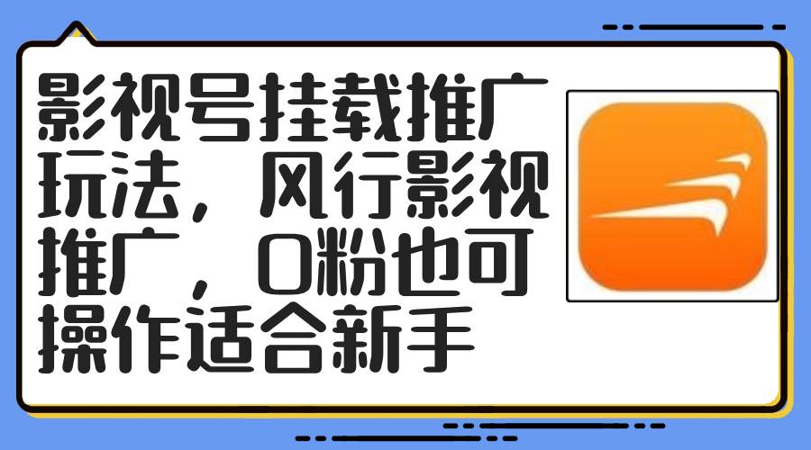 影视号挂载推广玩法，风行影视推广，0粉也可操作适合新手-副业帮