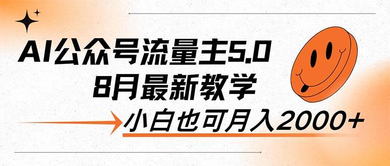 AI公众号流量主5.0，最新教学，小白也可日入2000+-副业帮