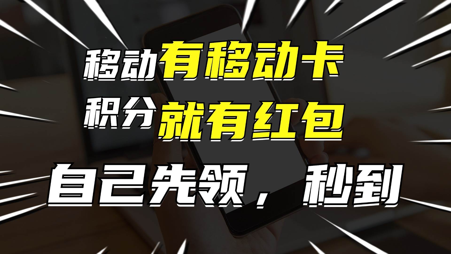 有移动卡，就有红包，自己先领红包，再分享出去拿佣金，月入10000+-副业帮