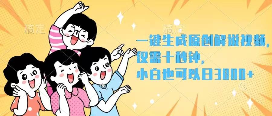 一键生成原创解说视频，仅需十秒钟，小白也可以日入3000+-副业帮