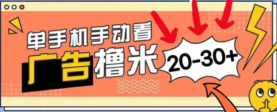 无任何门槛，安卓手机即可，小白也能轻松上手新平台，看广告单机每天20-30＋-副业帮