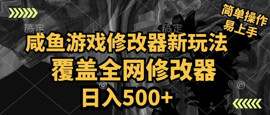 咸鱼游戏修改器新玩法，覆盖全网修改器，日入500+ 简单操作-副业帮