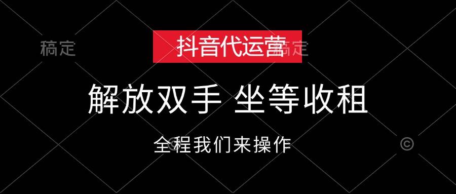 抖音代运营，解放双手，坐等收租-副业帮