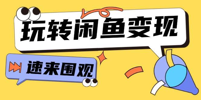 从0到1系统玩转闲鱼变现，教你核心选品思维，提升产品曝光及转化率-15节-副业帮