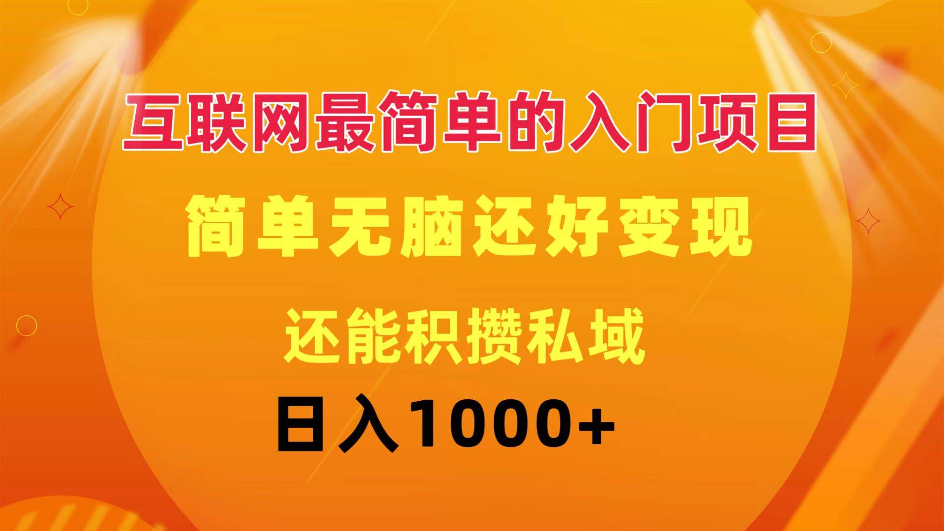 互联网最简单的入门项目：简单无脑变现还能积攒私域一天轻松1000+-副业帮