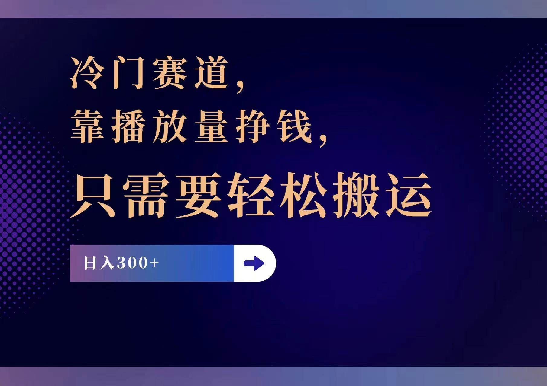 冷门赛道，靠播放量挣钱，只需要轻松搬运，日赚300+-副业帮