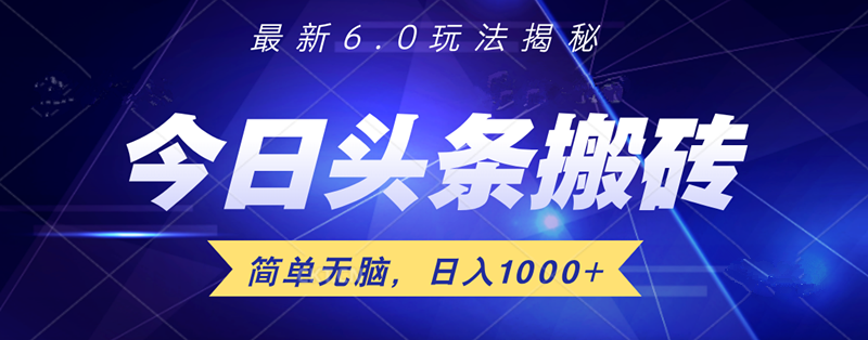 日入1000+头条6.0最新玩法揭秘，无脑操做！-副业帮