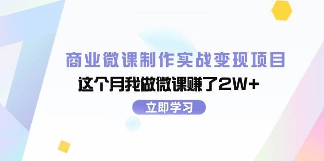 商业微课制作实战变现项目，这个月我做微课赚了2W+-副业帮