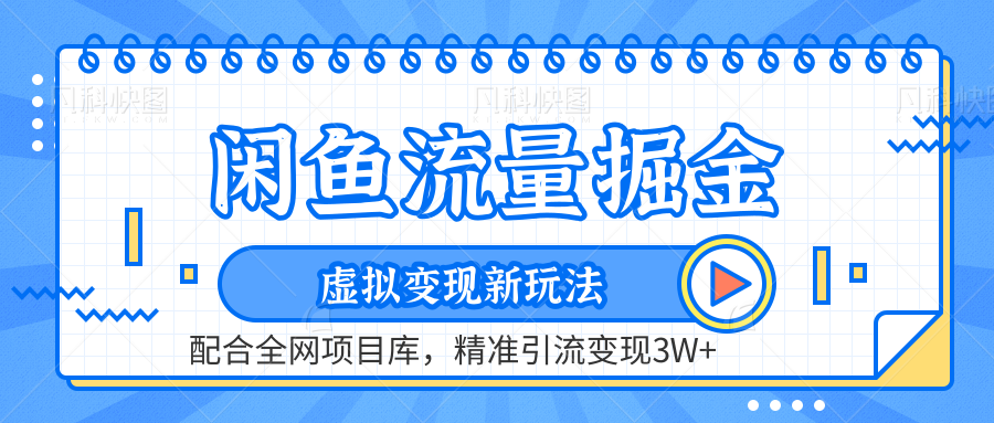 虚拟变现新玩法，闲鱼流量掘金，配合资源库平台，精准引流变现3W+-副业帮