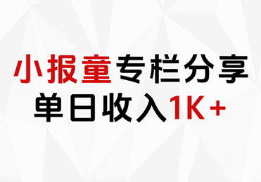 小报童专栏分享，当日收入1K+-副业帮