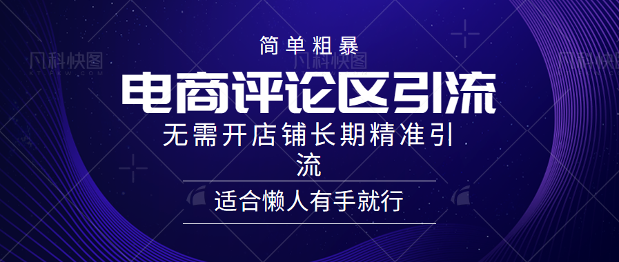 简单粗暴野路子引流-电商平台评论引流大法，无需开店铺长期精准引流适合懒人有手就行-副业帮