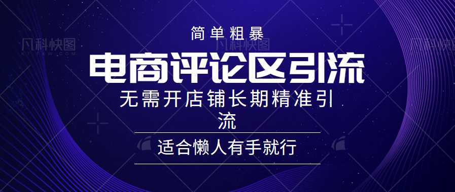 电商平台评论引流大法，无需开店铺长期精准引流，简单粗暴野路子引流，适合懒人有手就行-副业帮