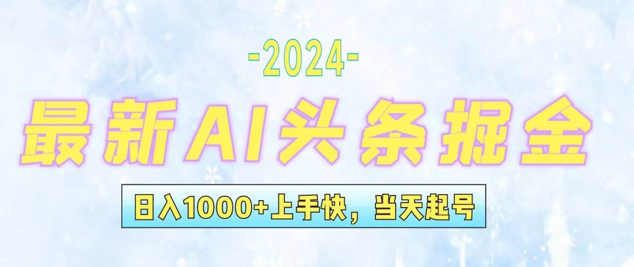 今日头条最新暴力玩法，当天起号，第二天见收益，轻松日入1000+，小白…-副业帮