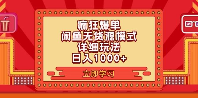 2024闲鱼疯狂爆单项目6.0最新玩法，日入1000+玩法分享-副业帮