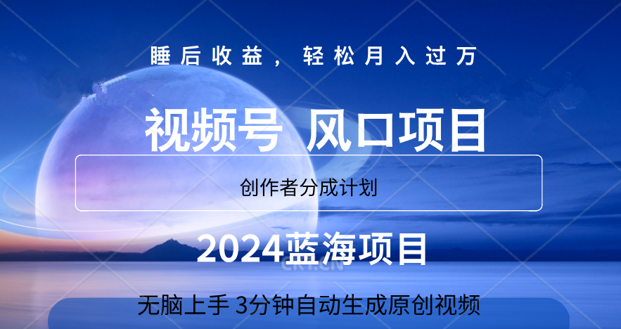 微信视频号大风口项目,3分钟自动生成视频，2024蓝海项目，月入过万-副业帮