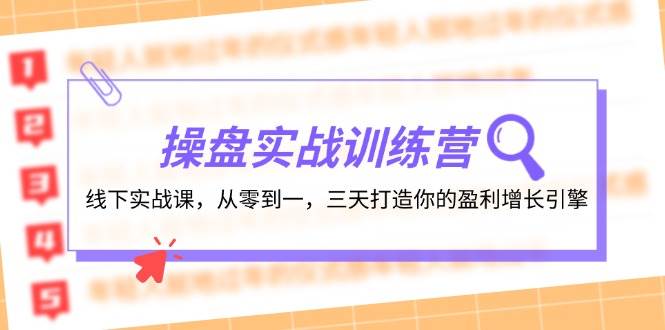 操盘实操训练营：线下实战课，从零到一，三天打造你的盈利增长引擎-副业帮