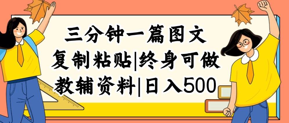 三分钟一篇图文，复制粘贴，日入500+，普通人终生可做的虚拟资料赛道-副业帮