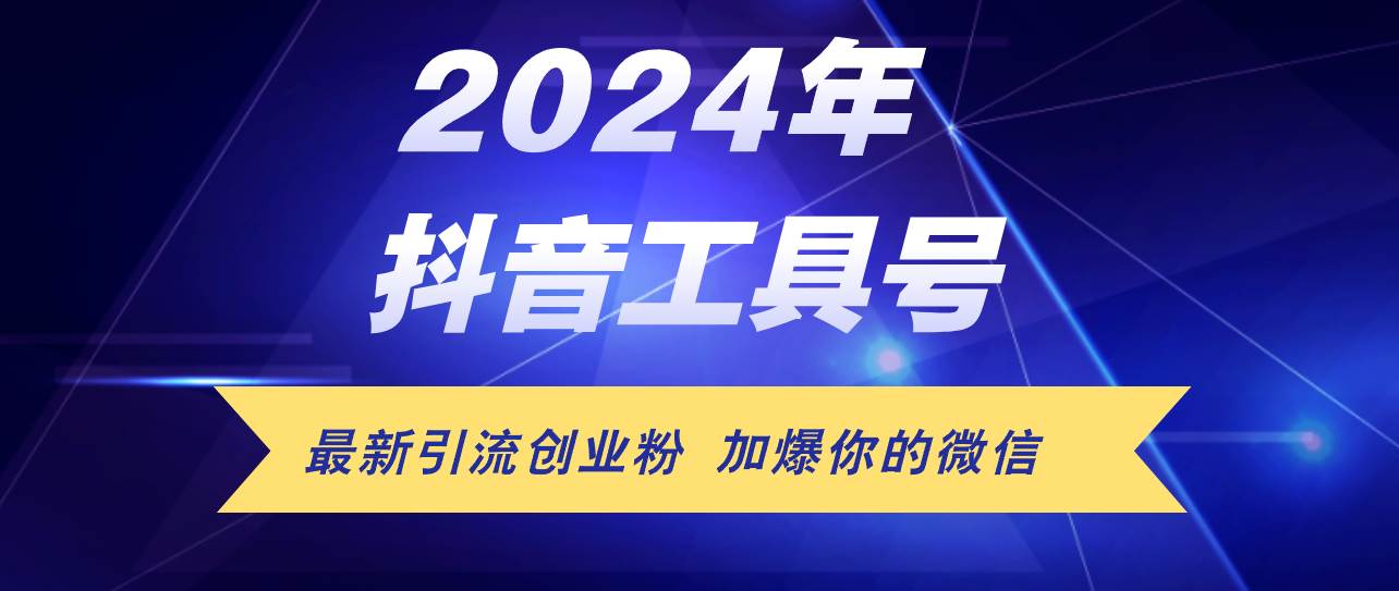 24年抖音最新工具号日引流300+创业粉，日入5000+-副业帮