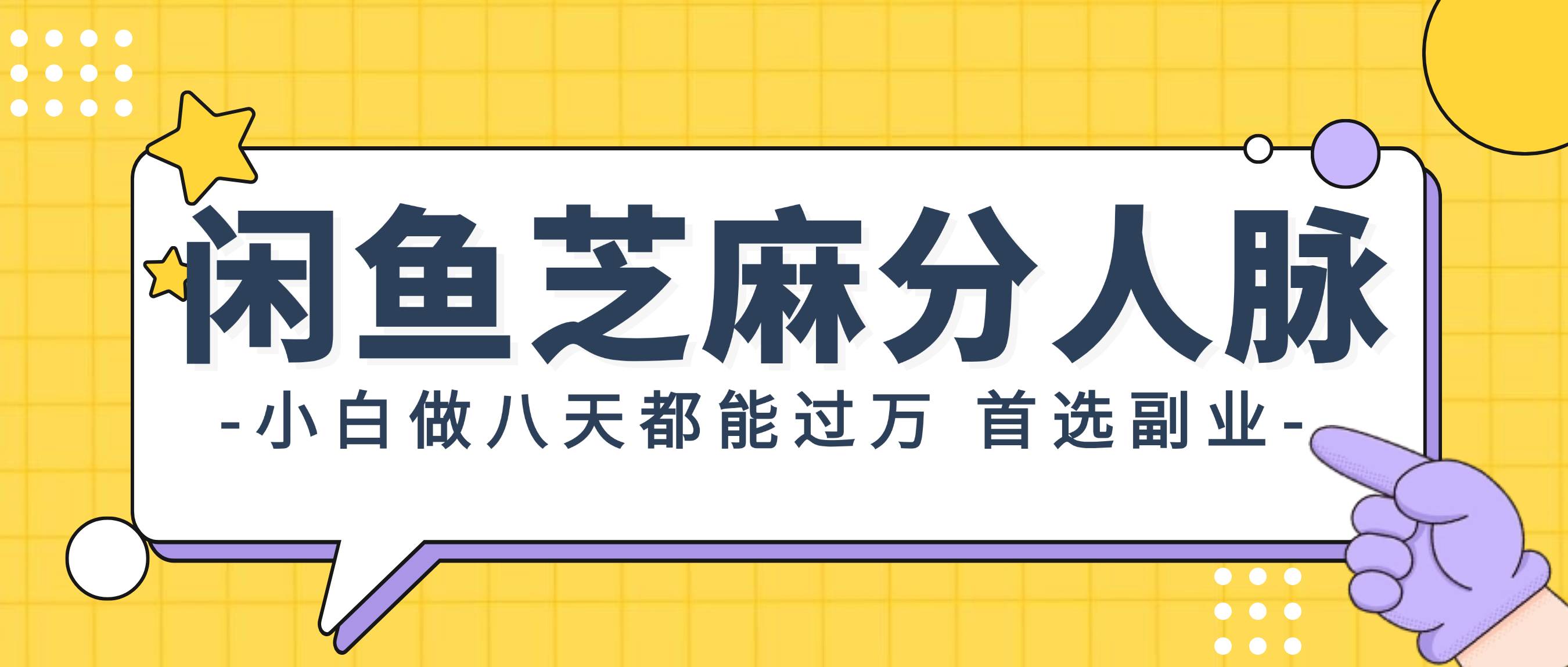 闲鱼芝麻分人脉，小白做八天，都能过万！首选副业！-副业帮