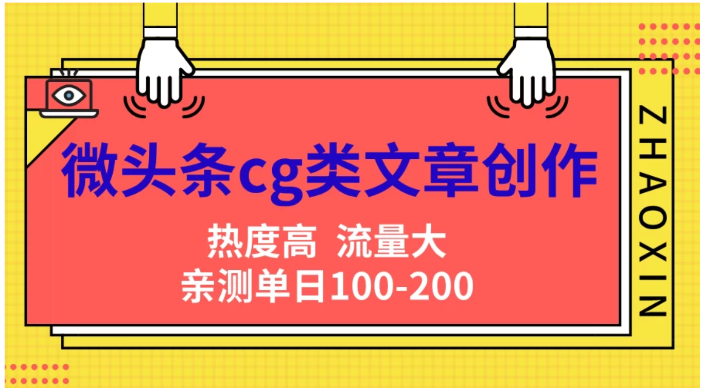 微头条cg类文章创作，AI一键生成爆文，热度高，流量大，亲测单日变现200＋，小白快速上手-副业帮