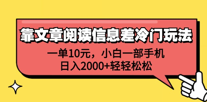 一单10元，小白一部手机，日入2000+轻轻松松，靠文章阅读信息差冷门玩法-副业帮