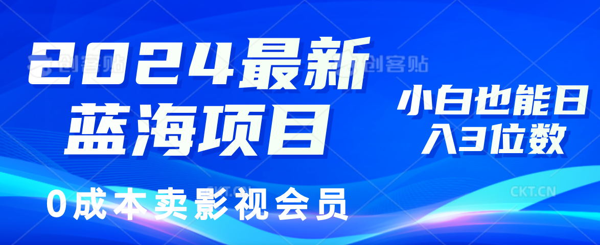 0成本卖影视会员，2024最新蓝海项目，小白也能日入3位数-副业帮