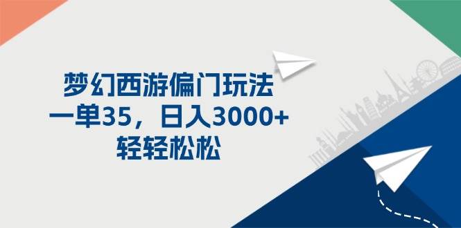 梦幻西游偏门玩法，一单35，日入3000+轻轻松松-副业帮