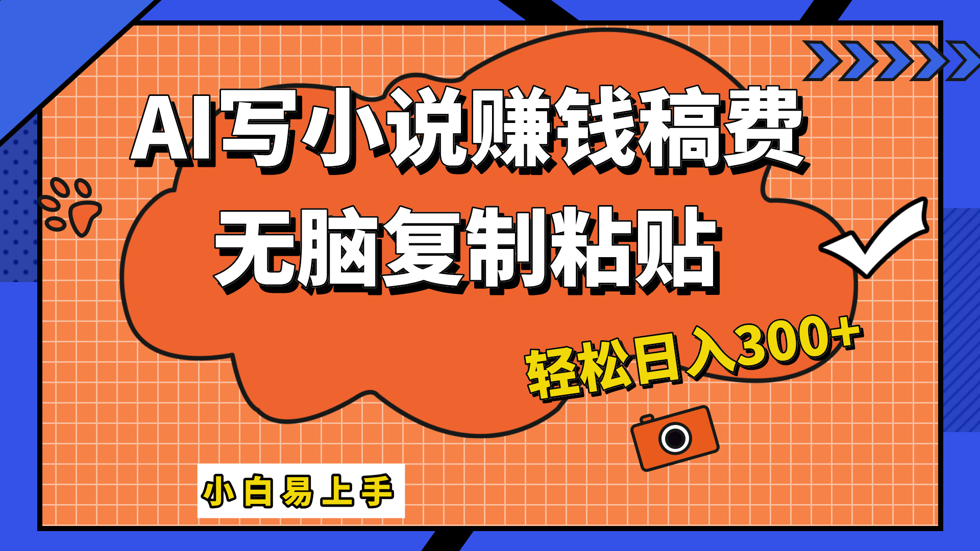 只需复制粘贴，小白也能成为小说家，AI一键智能写小说，轻松日入300+-副业帮