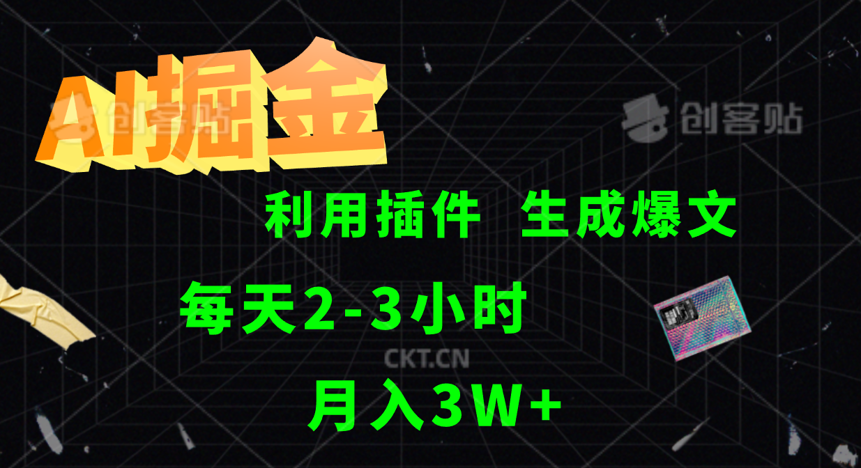 AI掘金，利用插件，每天干2-3小时，全自动采集生成爆文多平台发布，一人可管多个账号，月入3W+-副业帮