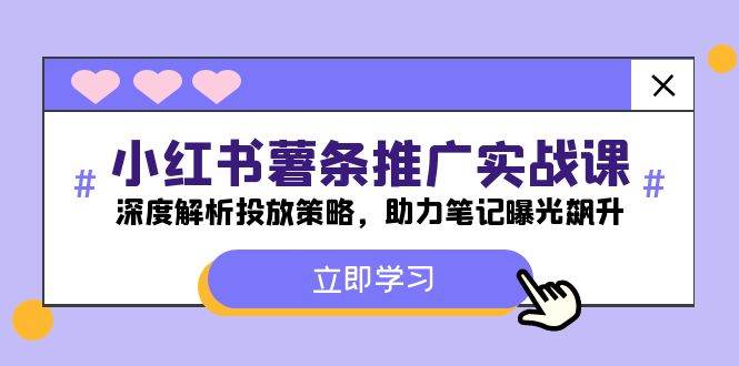 小红书-薯 条 推 广 实战课：深度解析投放策略，助力笔记曝光飙升-副业帮