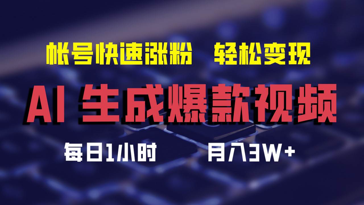 AI生成爆款视频，助你帐号快速涨粉，轻松月入3W+-副业帮