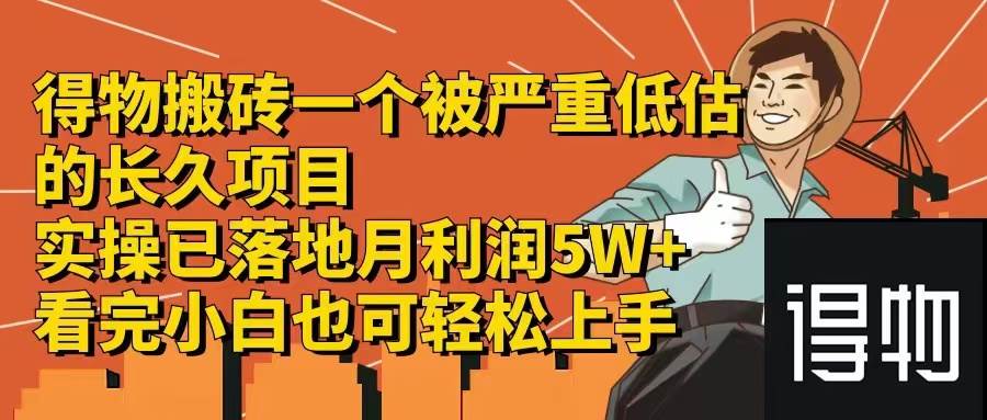 得物搬砖 一个被严重低估的长久项目   一单30—300+   实操已落地  月…-副业帮