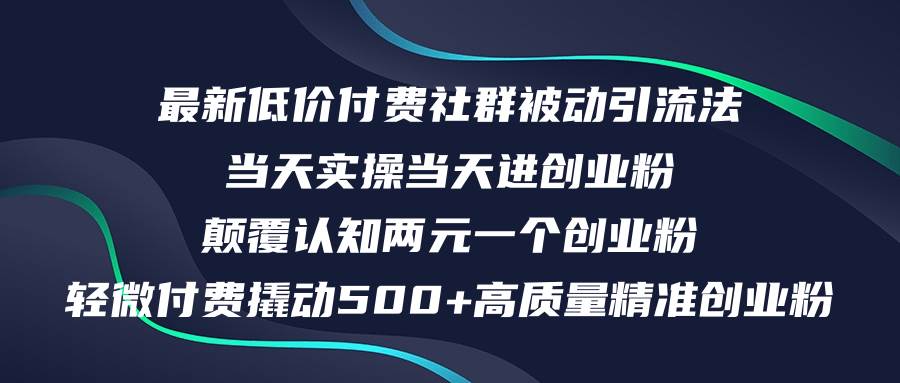 最新低价付费社群日引500+高质量精准创业粉，当天实操当天进创业粉，日…-副业帮