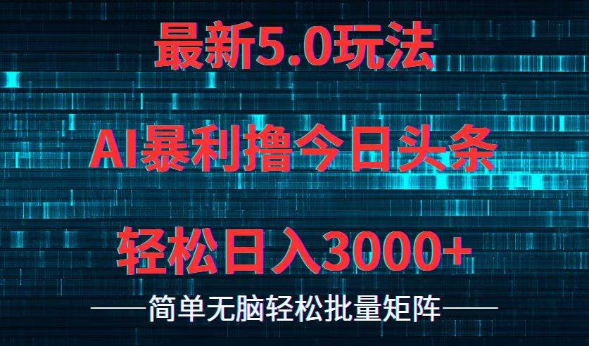 今日头条5.0最新暴利玩法，轻松日入3000+-副业帮