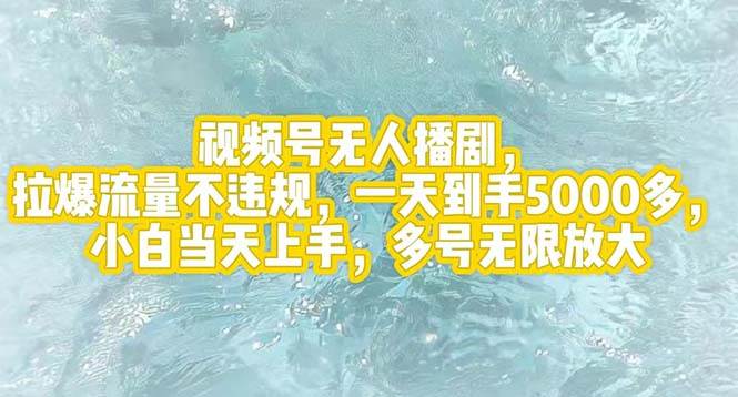 视频号无人播剧，拉爆流量不违规，一天到手5000多，小白当天上手，多号…-副业帮