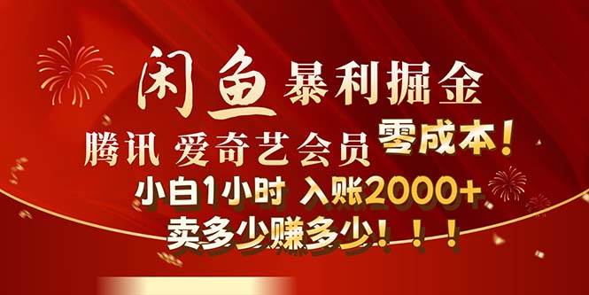 闲鱼全新暴力掘金玩法，官方正品影视会员无成本渠道！小白1小时收…-副业帮