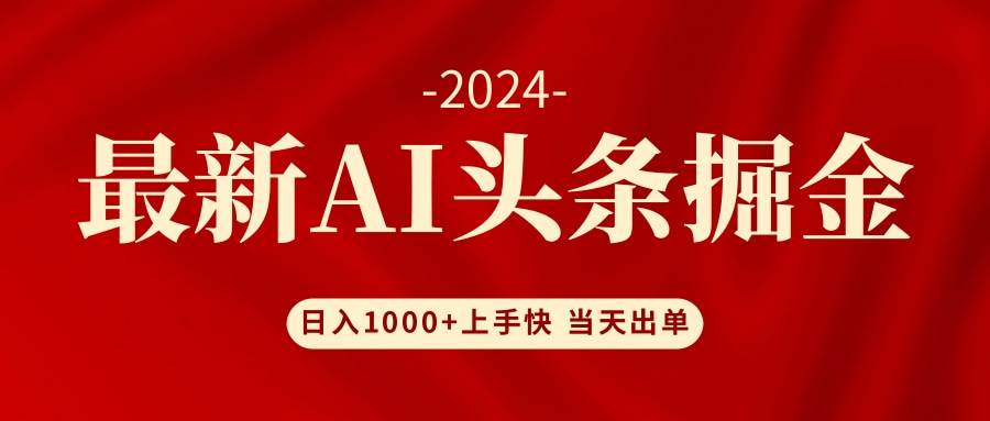 AI头条掘金 小白也能轻松上手 日入1000+-副业帮