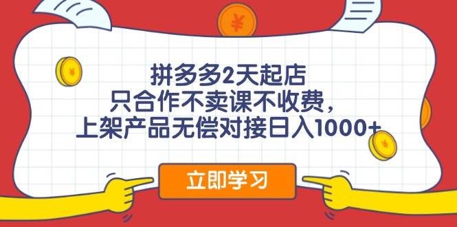 拼多多0成本开店，只合作不卖课不收费，0成本尝试，日赚千元+-副业帮