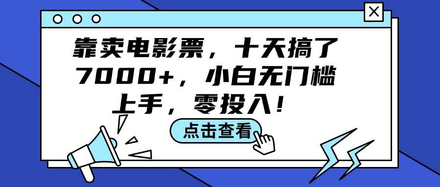 靠卖电影票，十天搞了7000+，小白无门槛上手，零投入！-副业帮