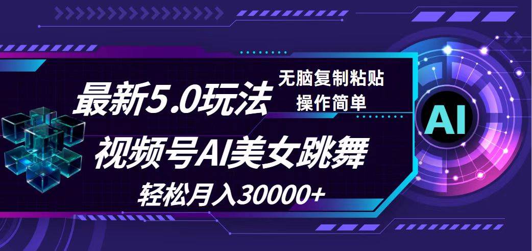 视频号5.0最新玩法，AI美女跳舞，轻松月入30000+-副业帮