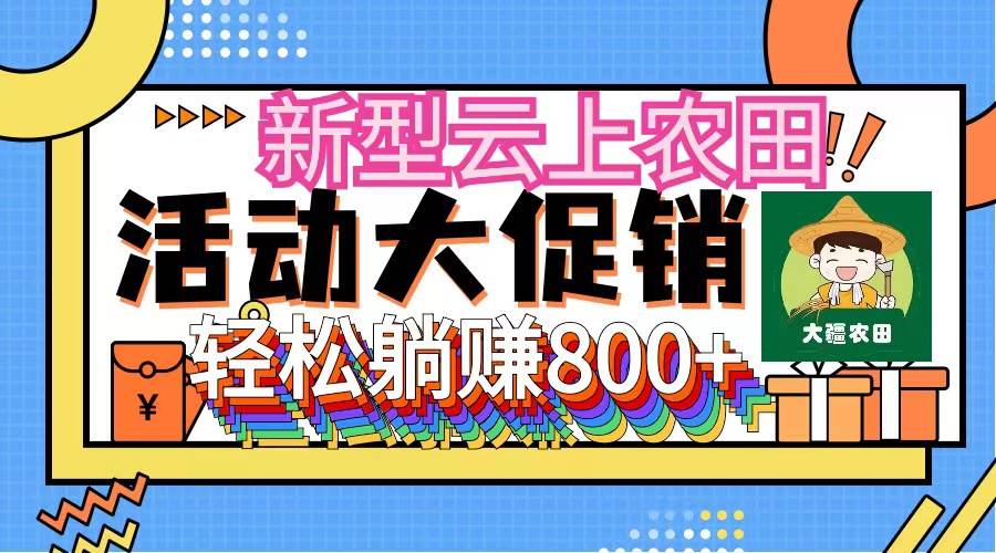 新型云上农田，全民种田收米 无人机播种，三位数 管道收益推广没有上限-副业帮